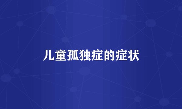 儿童孤独症的症状