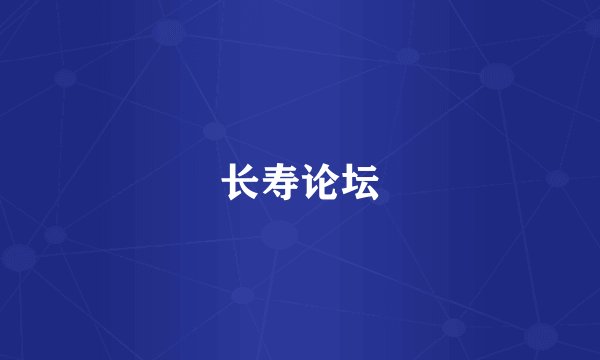 长寿论坛