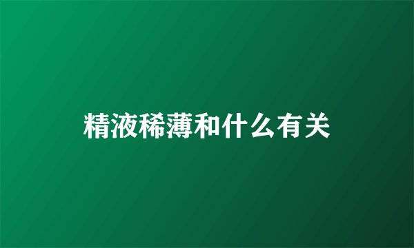 精液稀薄和什么有关