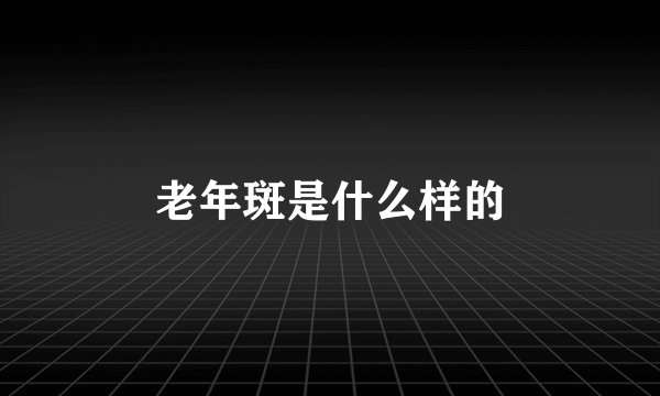 老年斑是什么样的