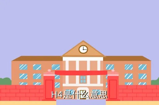 h4是什么意思，H4是什么意思