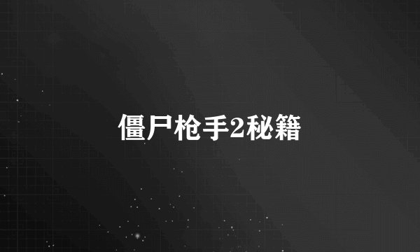僵尸枪手2秘籍