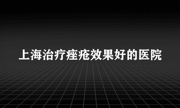 上海治疗痤疮效果好的医院