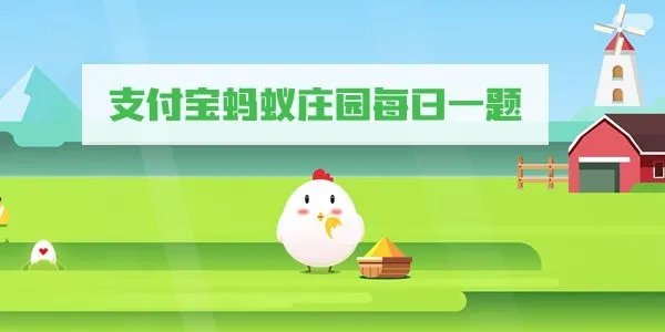 《支付宝》蚂蚁庄园3月24日答案最新2022