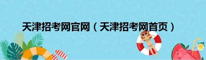 天津招考网官网（天津招考网首页）