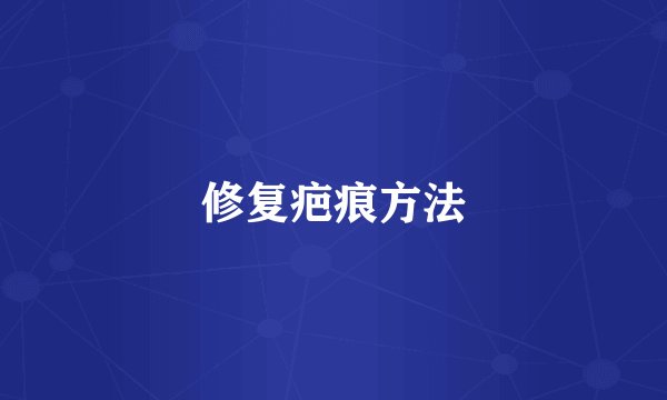 修复疤痕方法