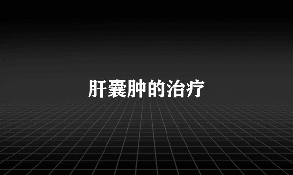 肝囊肿的治疗