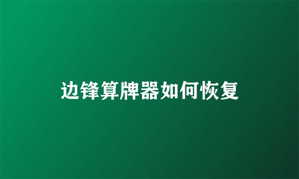 边锋算牌器如何恢复