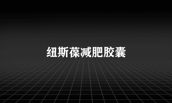 纽斯葆减肥胶囊