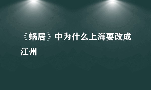 《蜗居》中为什么上海要改成江州