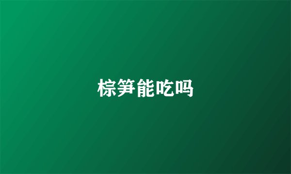 棕笋能吃吗