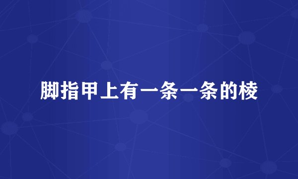 脚指甲上有一条一条的棱