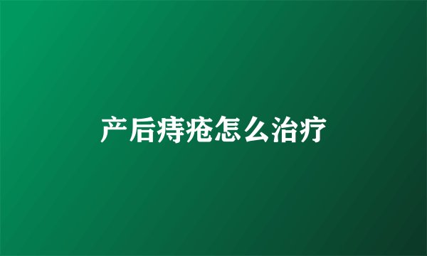 产后痔疮怎么治疗