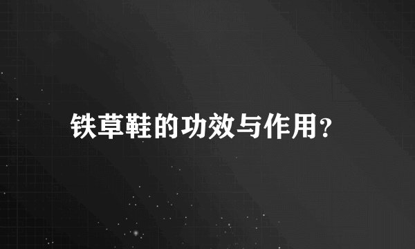铁草鞋的功效与作用？
