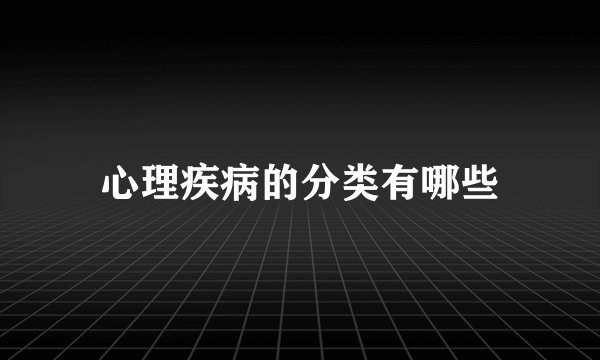 心理疾病的分类有哪些