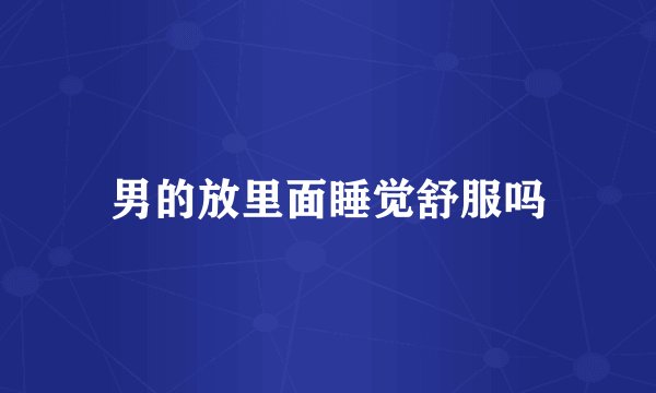 男的放里面睡觉舒服吗