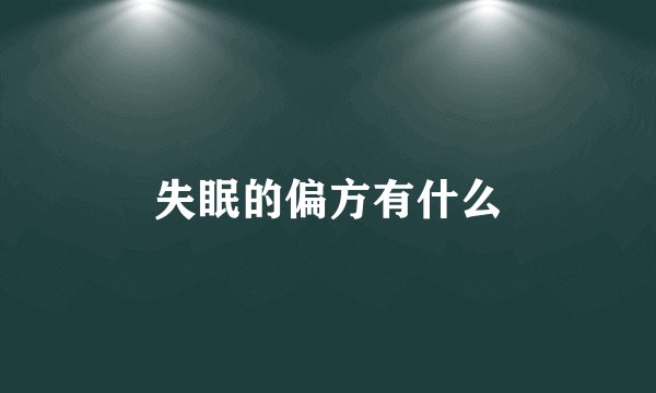 失眠的偏方有什么