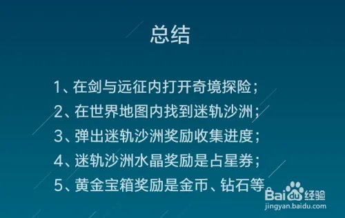 剑与远征迷轨沙洲在哪里，迷轨沙洲奖励一览