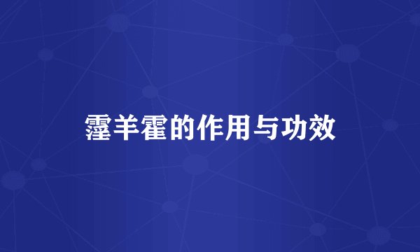 霪羊霍的作用与功效