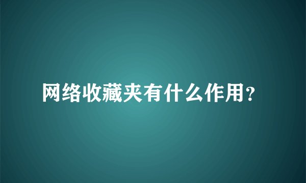 网络收藏夹有什么作用？