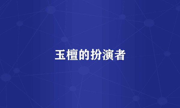 玉檀的扮演者