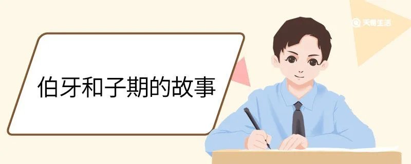 伯牙和子期的故事