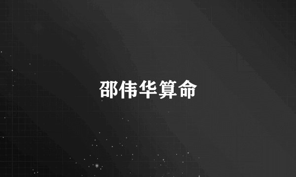 邵伟华算命