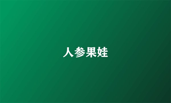 人参果娃