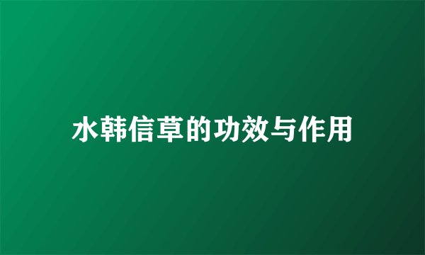 水韩信草的功效与作用