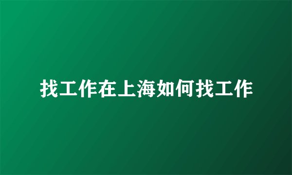 找工作在上海如何找工作