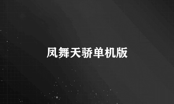 凤舞天骄单机版