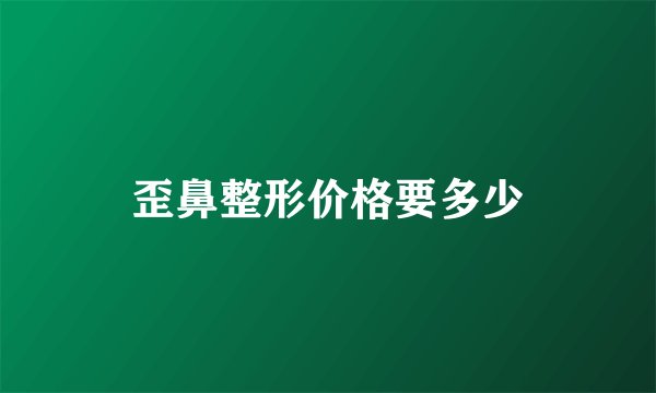 歪鼻整形价格要多少