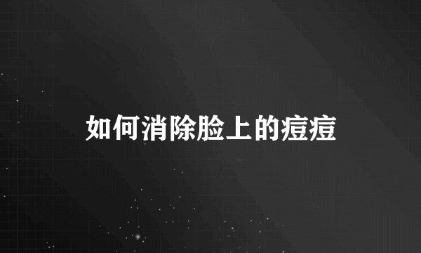 如何消除脸上的痘痘