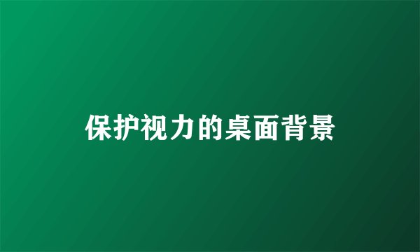 保护视力的桌面背景
