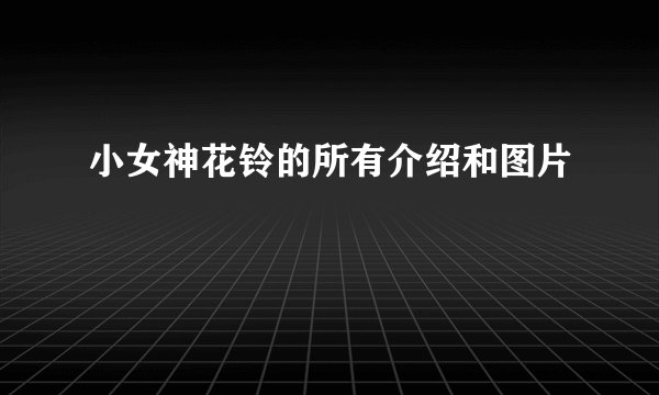 小女神花铃的所有介绍和图片
