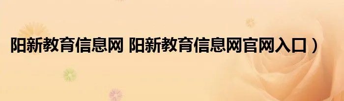 阳新教育信息网 阳新教育信息网官网入口）