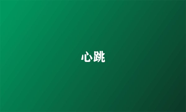 心跳
