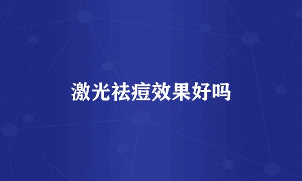 激光祛痘效果好吗