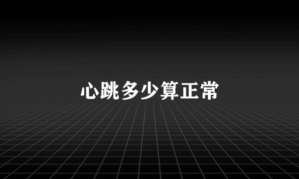 心跳多少算正常