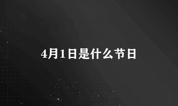 4月1日是什么节日