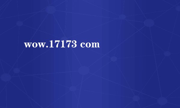 wow.17173 com