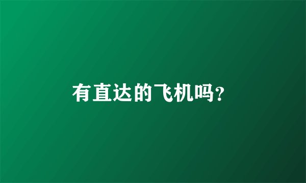 有直达的飞机吗？