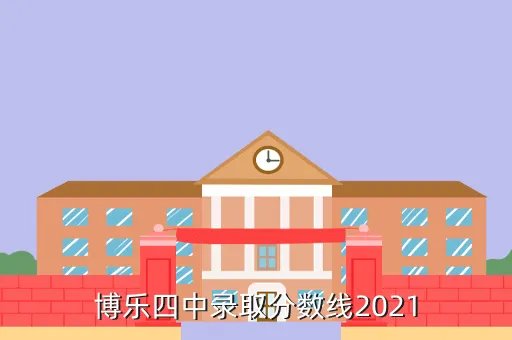 博乐市四中，新疆博乐四中好吗