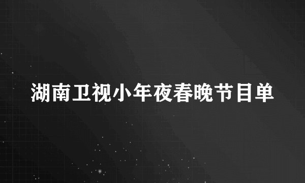 湖南卫视小年夜春晚节目单