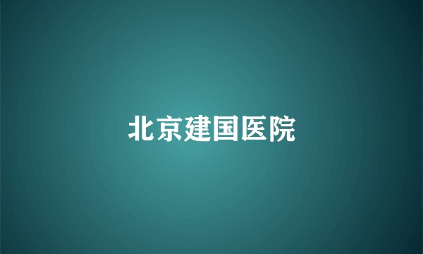 北京建国医院