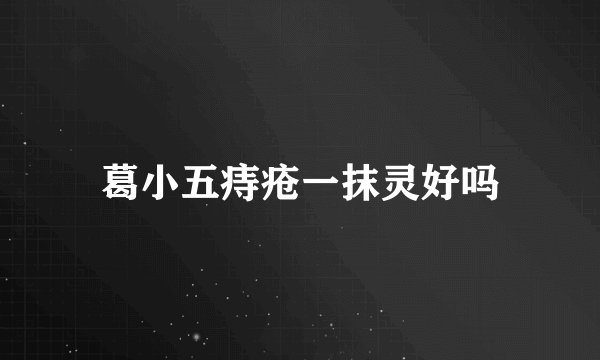 葛小五痔疮一抹灵好吗
