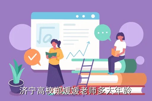 郑媛媛老师,济宁高校郑媛媛老师多大年龄