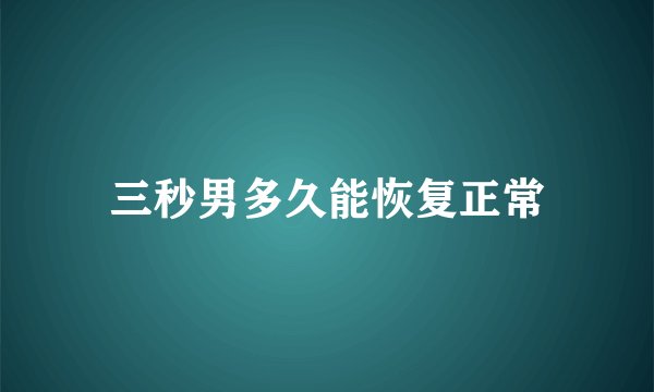 三秒男多久能恢复正常