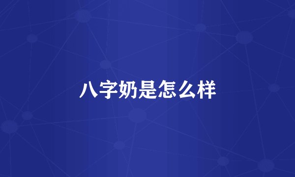 八字奶是怎么样