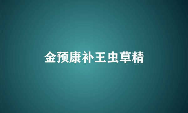 金预康补王虫草精